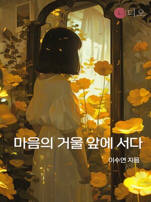 cover image of 마음의 거울로 나를 들여다보다